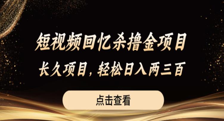 短视频回忆杀撸金项目，长久项目，轻松日入两三张【揭秘】-第一资源网