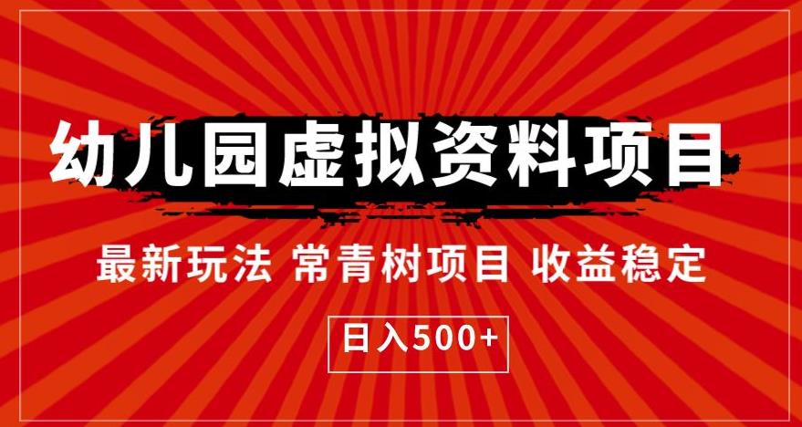 幼儿园虚拟资料项目，最新玩法常青树项目收益稳定，日入500+【揭秘】-第一资源网