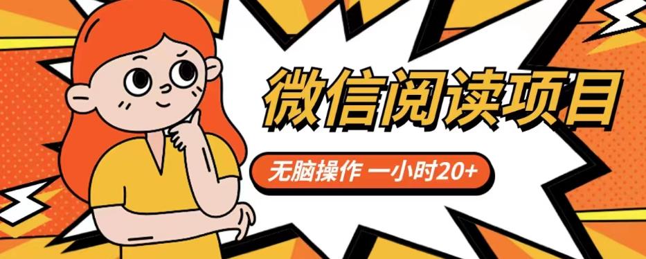 微信阅读项目，无脑操作，一小时20+【揭秘】-第一资源网