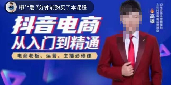 高雄哥·抖音电商从入门到精通，​从账号、流量、人货场、主播、店铺五个方面全面解析抖音电商核心逻辑-第一资源网