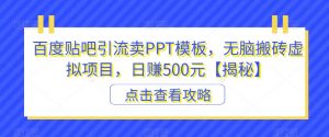 百度贴吧引流卖PPT模板，无脑搬砖虚拟项目，日赚500元【揭秘】-第一资源网