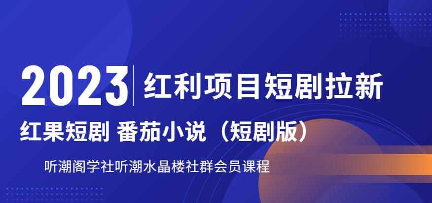 2023红利项目短剧拉新，听潮阁学社月入过万红果短剧番茄小说CPA拉新项目教程【揭秘】-第一资源网