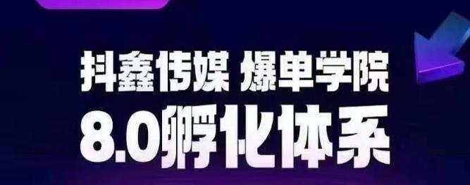 抖鑫传媒-爆单学院8.0孵化体系，让80%以上达人都能运营一个稳定变现的账号，操作简单，一部手机就能做-第一资源网