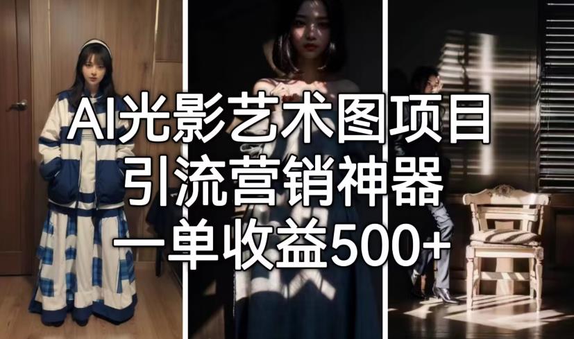 AI光影艺术图项目，引流营销神器，一单收益500+-第一资源网