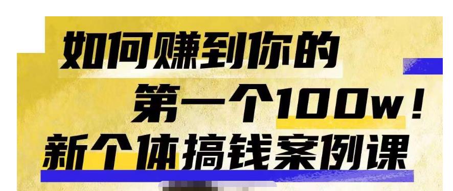 群响新个体‮钱搞‬案例库，可‮直以‬接抄作业的新‮体个‬搞钱案例库，如何赚到你的第一个100w-第一资源网