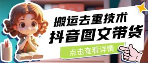 抖音图文带货搬运去重技术，可以直接抖音里面搬运图文-第一资源网