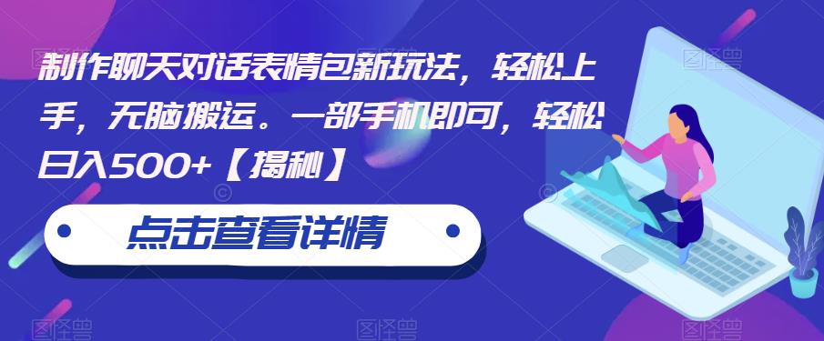 制作聊天对话表情包新玩法，轻松上手，无脑搬运。一部手机即可，轻松日入500+【揭秘】-第一资源网