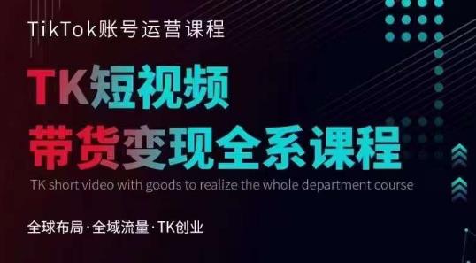Tiktok运营线上训练营，引流爆单，急速涨粉，Tiktok短视频玩法大揭秘-第一资源网