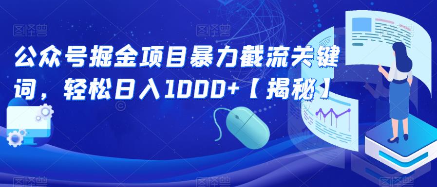 公众号掘金项目暴力截流关键词，轻松日入1000+【揭秘】-第一资源网