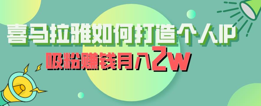 喜马拉雅如何打造个人IP，吸粉赚钱月入2W【揭秘】-第一资源网