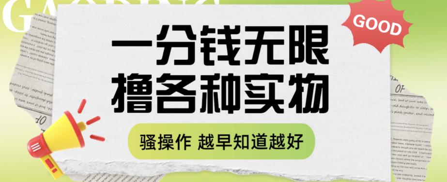 一分钱无限撸实物玩法，让你网购少花冤枉钱【揭秘】-第一资源网