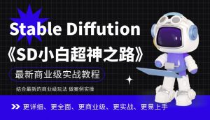 Stable Diffution小白超神之路,超详细AI绘画实操课,手把手带你掌握Stable Diffution商业级玩法-第一资源网