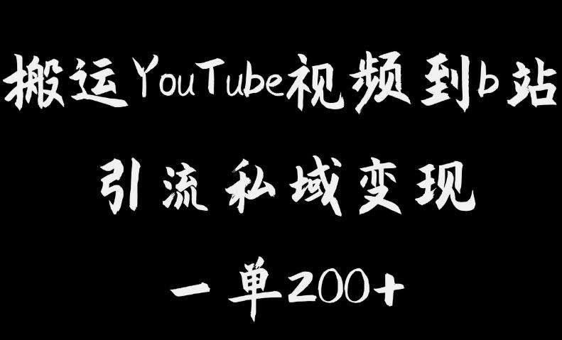 搬运YouTube视频到b站，引流私域一单利润200+，几乎0成本！【揭秘】-第一资源网