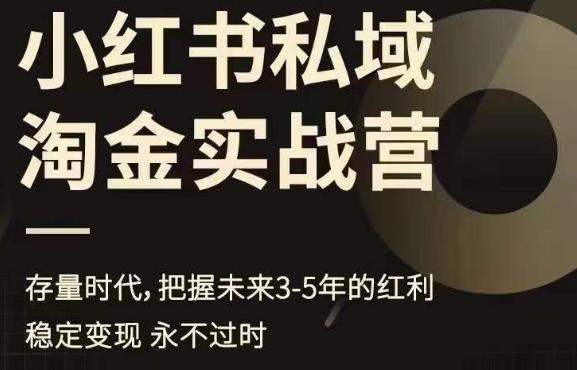 小红书私域淘金实战营，存量时代，把握未来3-5年的红利-第一资源网
