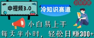 中视频3.0.冷知识赛道:每天半小时,轻松日赚300+【揭秘】-第一资源网