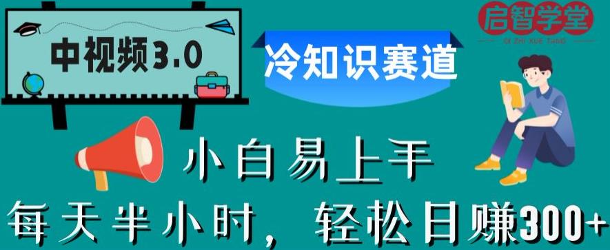 中视频3.0.冷知识赛道：每天半小时，轻松日赚300+【揭秘】-第一资源网