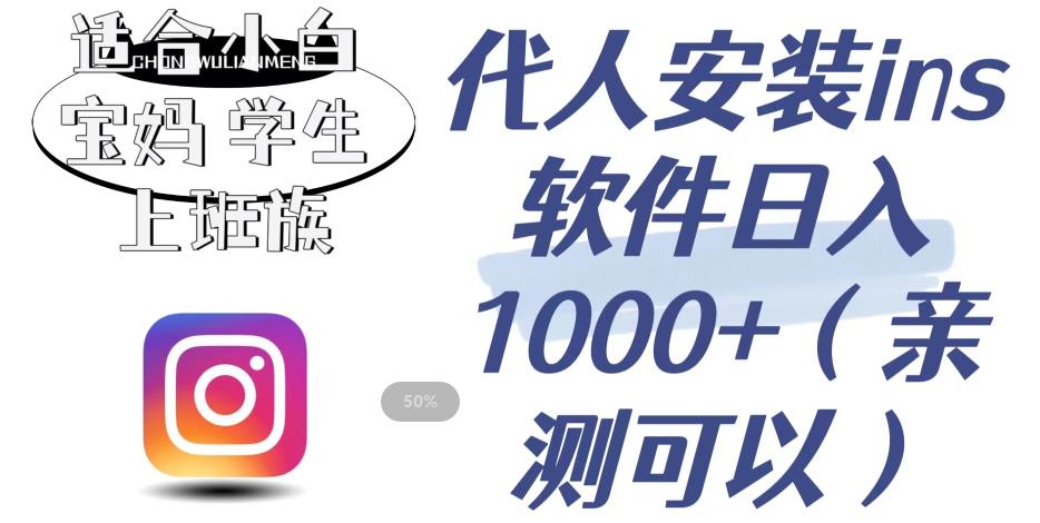 代人安装ins软件日入1000+，适合小白宝妈学生上班族（亲测可行）【揭秘】-第一资源网