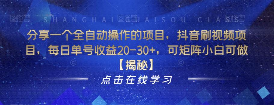 分享一个全自动操作的项目，抖音刷视频项目，每日单号收益20-30+，可矩阵小白可做【揭秘】-第一资源网