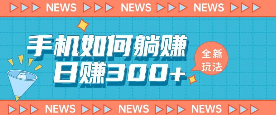 手机如何日赚300+玩法解析，适合小白新手操作【揭秘】-第一资源网