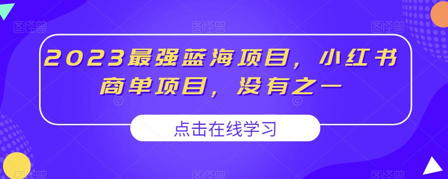 2023最强蓝海项目，小红书商单项目，没有之一【揭秘】-第一资源网