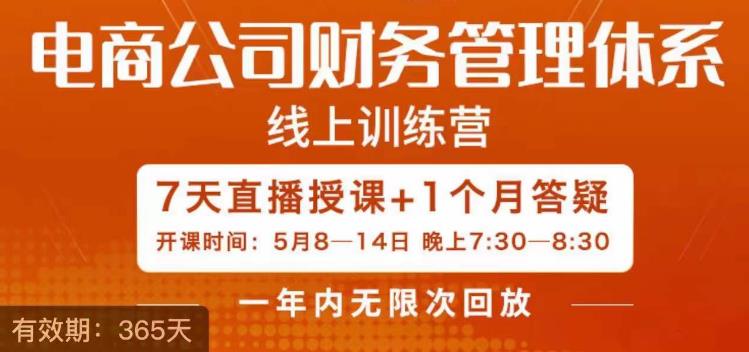 陈少珊·电商公司财务体系学习班，电商界既懂业务，又懂财务和经营管理的人不多，她是其中一人-第一资源网