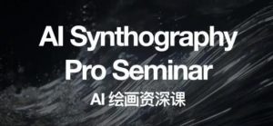 野菩萨AI绘画资深课2023,全新课程,全新视野,知识重构,引领未来-第一资源网