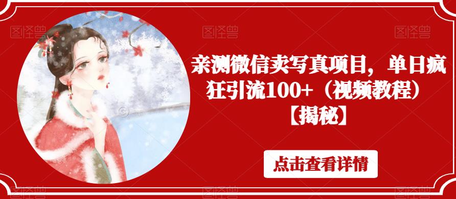 亲测微信卖写真项目，单日疯狂引流100+（视频教程）【揭秘】-第一资源网
