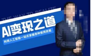 AI变现之道,利用人工智能一站式掌握各种使用技能(图文版教程)-第一资源网
