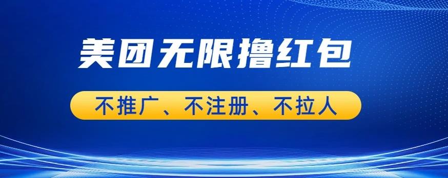 美团商家无限撸金-不注册不拉人不推广，只要有时间一天100单也可以【揭秘】-第一资源网