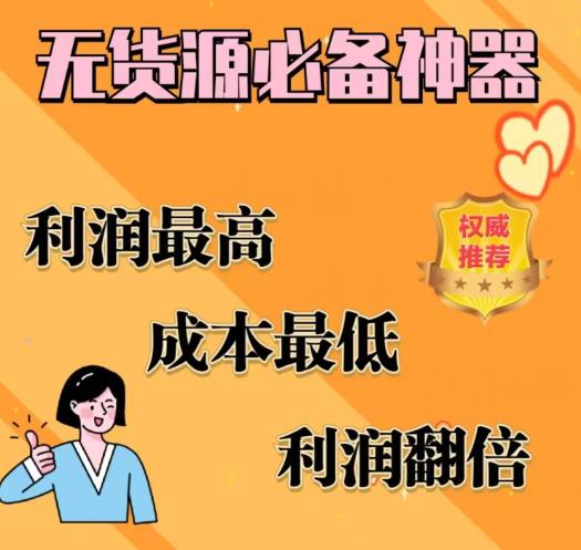 闲鱼无货源必备神器(利润翻倍)，成本最低，利润最高【揭秘】-第一资源网