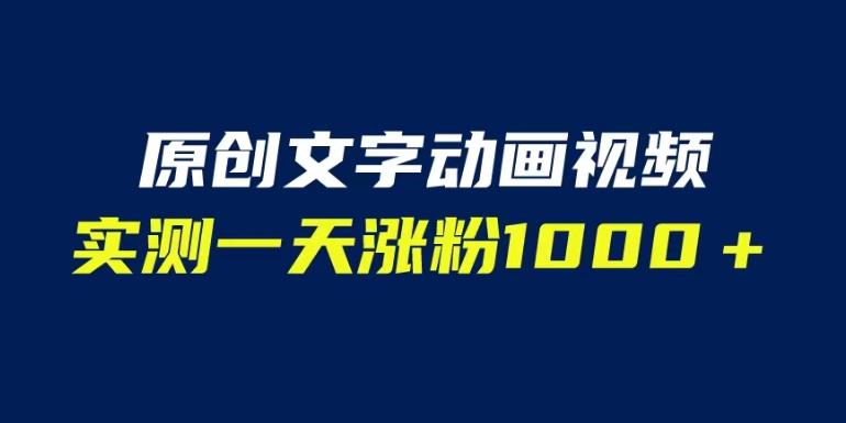 文字动画原创视频，软件全自动生成，实测一天涨粉1000＋（附软件教学）【揭秘】-第一资源网