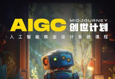 y园糖AIGC创世计划，人工智能商业设计系统课程-第一资源网