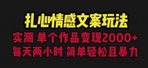 扎心情感文案玩法,单个作品变现5000+,一分钟一条原创作品,流量爆炸【揭秘】-第一资源网