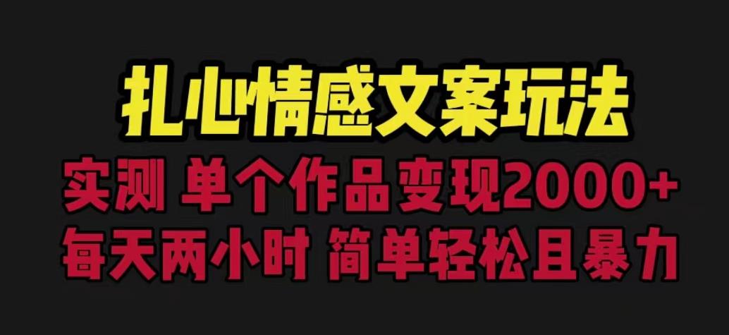 扎心情感文案玩法，单个作品变现5000+，一分钟一条原创作品，流量爆炸【揭秘】-第一资源网