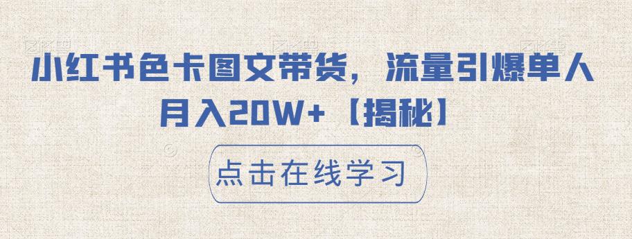 小红书色卡图文带货，流量引爆单人月入20W+【揭秘】-第一资源网