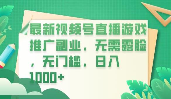 最新视频号直播游戏推广副业，无需露脸，无门槛，日入1000+【揭秘】-第一资源网