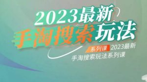 云创一方2023最新手淘搜索玩法,手淘搜索玩法系列课-第一资源网