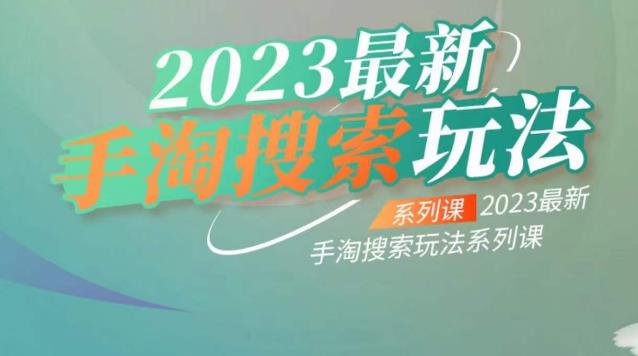 云创一方2023最新手淘搜索玩法，手淘搜索玩法系列课-第一资源网