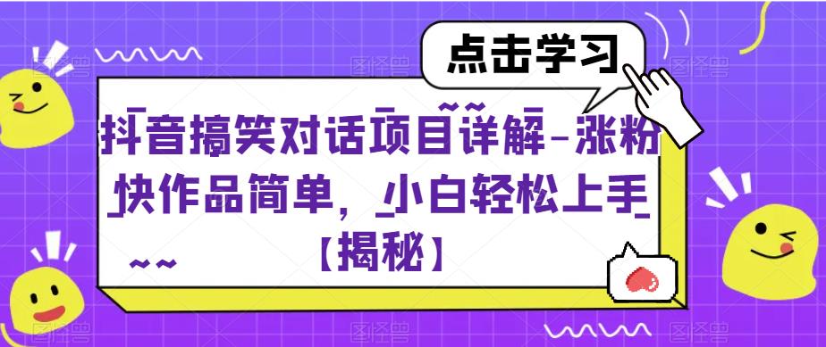 抖音搞笑对话项目详解-涨粉快作品简单，小白轻松上手【揭秘】-第一资源网