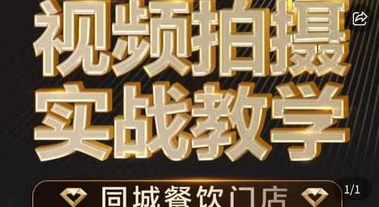 烁石·餐饮店短视频摄影基本功，视频拍摄实战教学-第一资源网