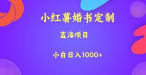 小红薯婚书定制，蓝海项目，小白日入1000+【揭秘】-第一资源网