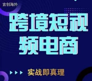 钧哥TikTok短视频底层实操,言创海外跨境短视频,实战即真理-第一资源网
