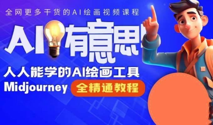 静电老师的线上Midjourney精品课，AI时代提升竞争力首选，人人都能学的AI绘画工具-第一资源网
