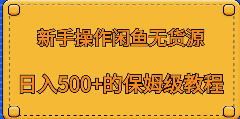 新手操作闲鱼无货源，日入500+的保姆级教程【揭秘】-第一资源网