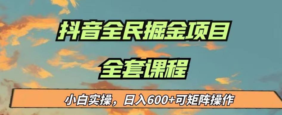 最新蓝海项目抖音全民掘金，小白实操日入600＋可矩阵操作【揭秘】-第一资源网