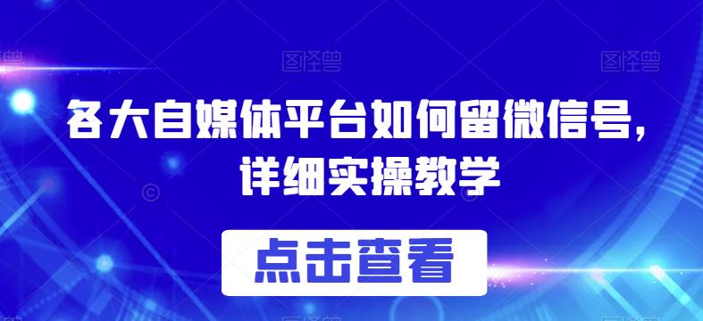各大自媒体平台如何留微信号，详细实操教学【揭秘】-第一资源网
