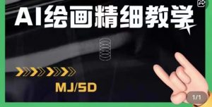 AI绘画的发展以及midjourney实操干货,学以致用,提升自我,充分掌握midjiurney的应用-第一资源网