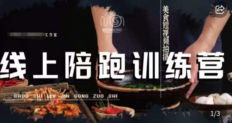 美食摄影线上陪跑课，美食短视频拍摄教程-第一资源网