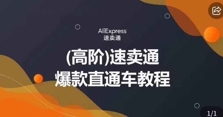 高阶速卖通直通车视频教程，教你正确解锁直通车，拒绝无效烧钱-第一资源网