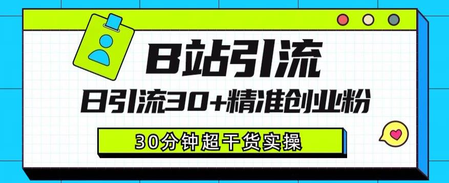 B站引流日引流30+精准创业粉，超详细B站引流创业粉玩法【揭秘】-第一资源网